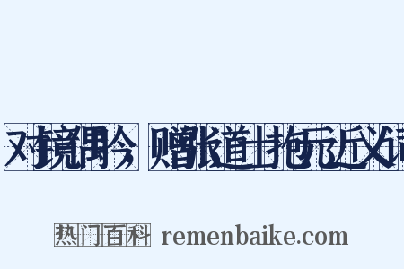 对镜偶吟，赠张道士抱元近义词是什么意思的图片